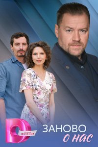 Заново о нас